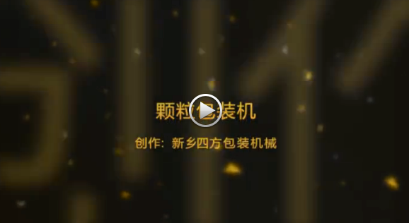 新鄉(xiāng)四方包裝機械有限公司包裝機生產(chǎn)現(xiàn)場視頻？