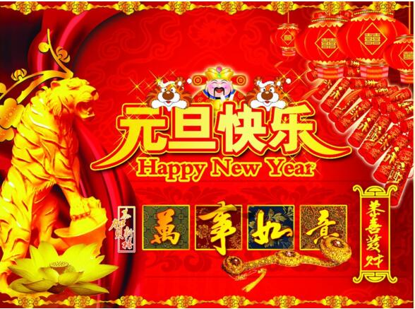 元旦來到，招財進(jìn)寶？